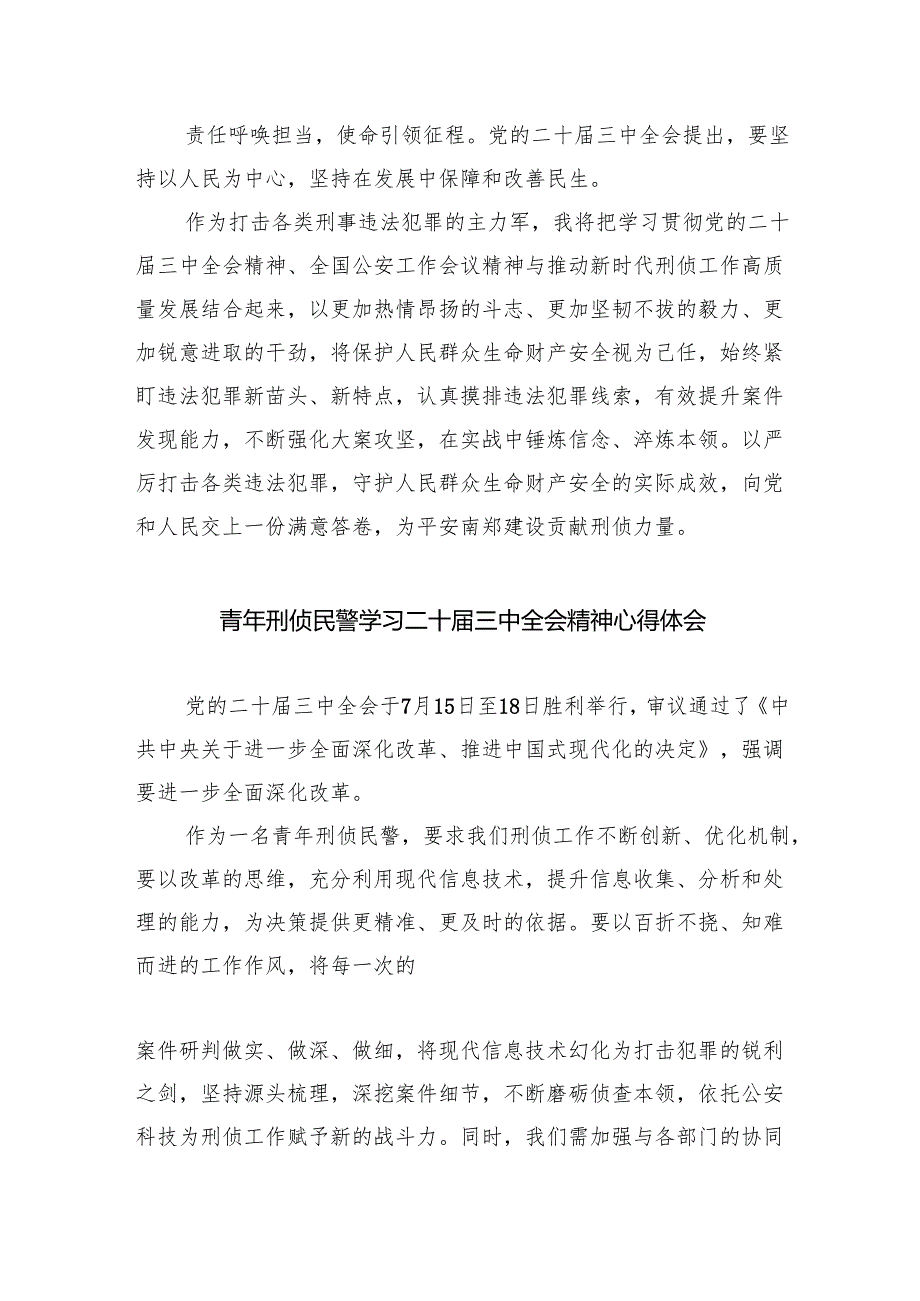 （9篇）公安局民警学习贯彻党的二十三中全会精神心得体会范文.docx_第3页