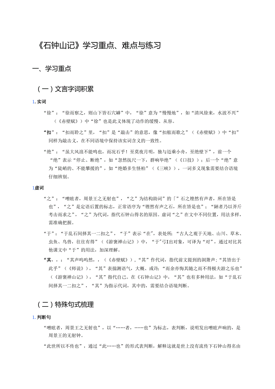 《石钟山记》学习重点、难点与练习.docx_第1页