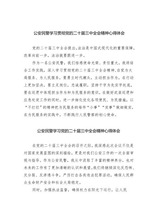 （9篇）公安民警学习贯彻党的二十三中全会精神心得体会范文精选.docx