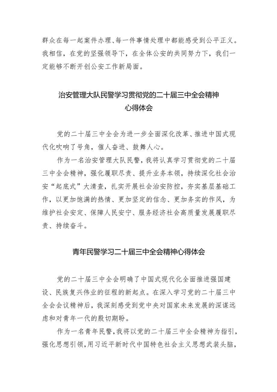 （9篇）公安民警学习贯彻党的二十三中全会精神心得体会范文精选.docx_第2页