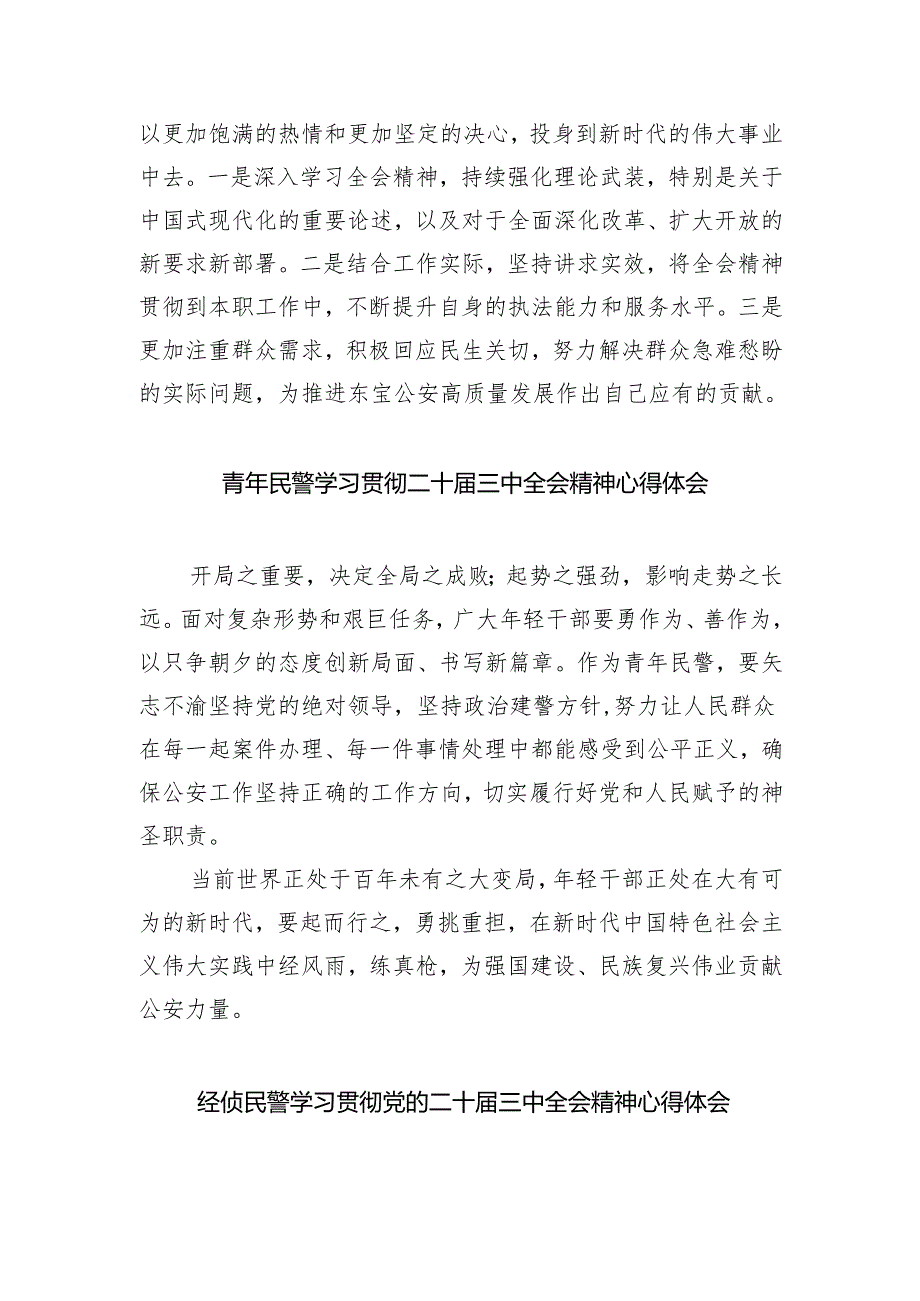 （9篇）公安民警学习贯彻党的二十三中全会精神心得体会范文精选.docx_第3页
