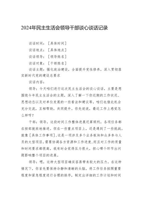 2024年民主生活会谈心谈话记录 3篇.docx