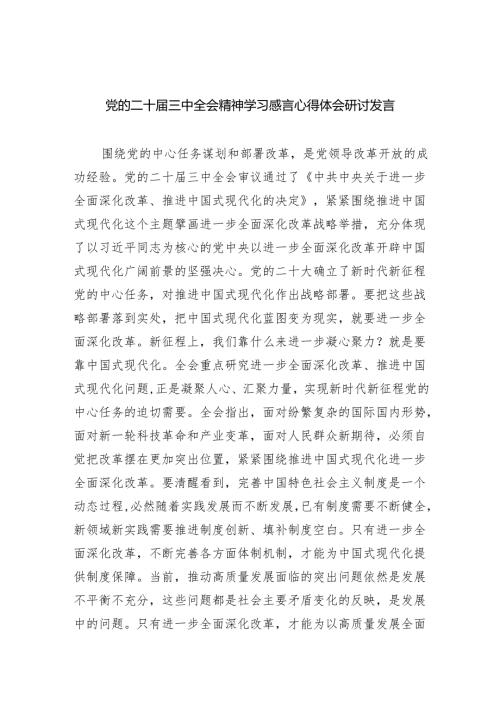 （9篇）党的二十三中全会精神学习感言心得体会研讨发言（最新版）.docx