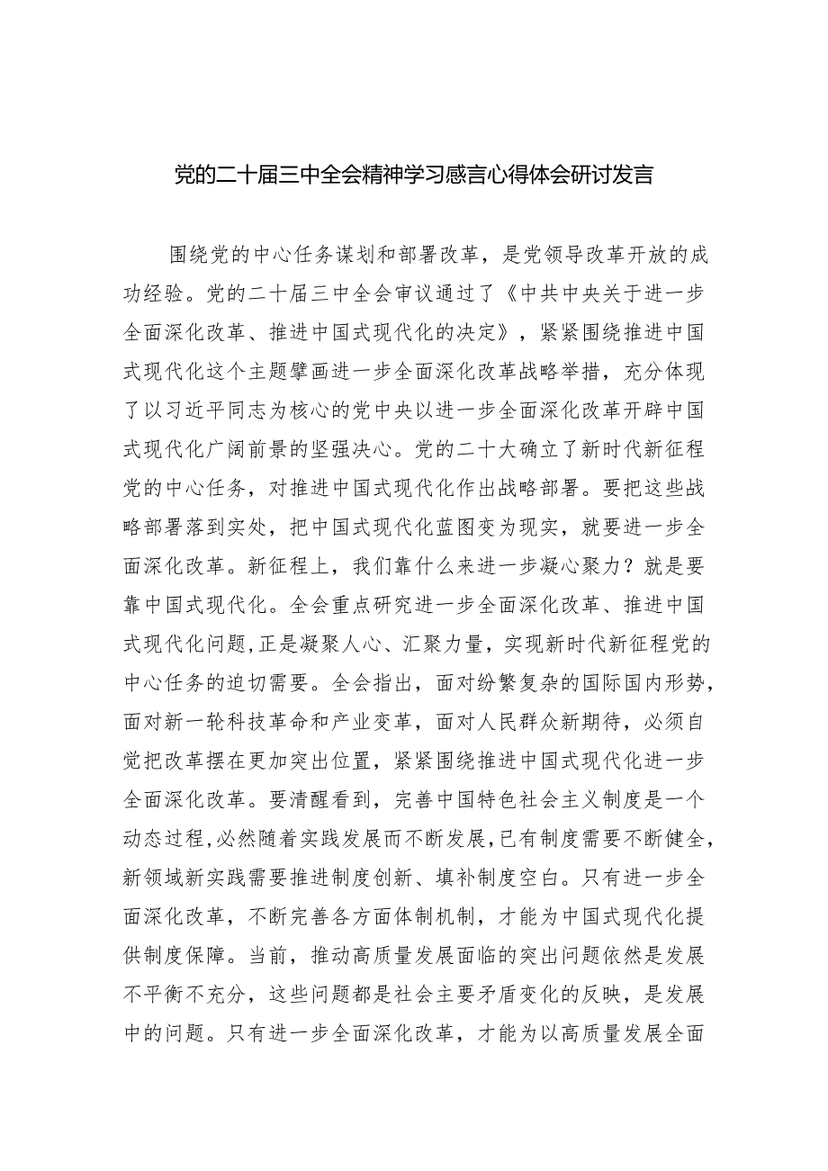 （9篇）党的二十三中全会精神学习感言心得体会研讨发言（最新版）.docx_第1页