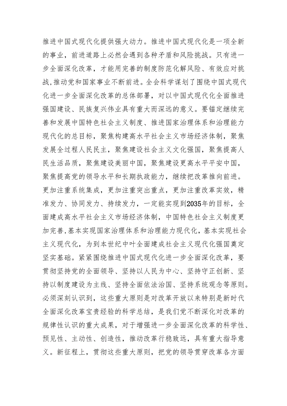 （9篇）党的二十三中全会精神学习感言心得体会研讨发言（最新版）.docx_第2页