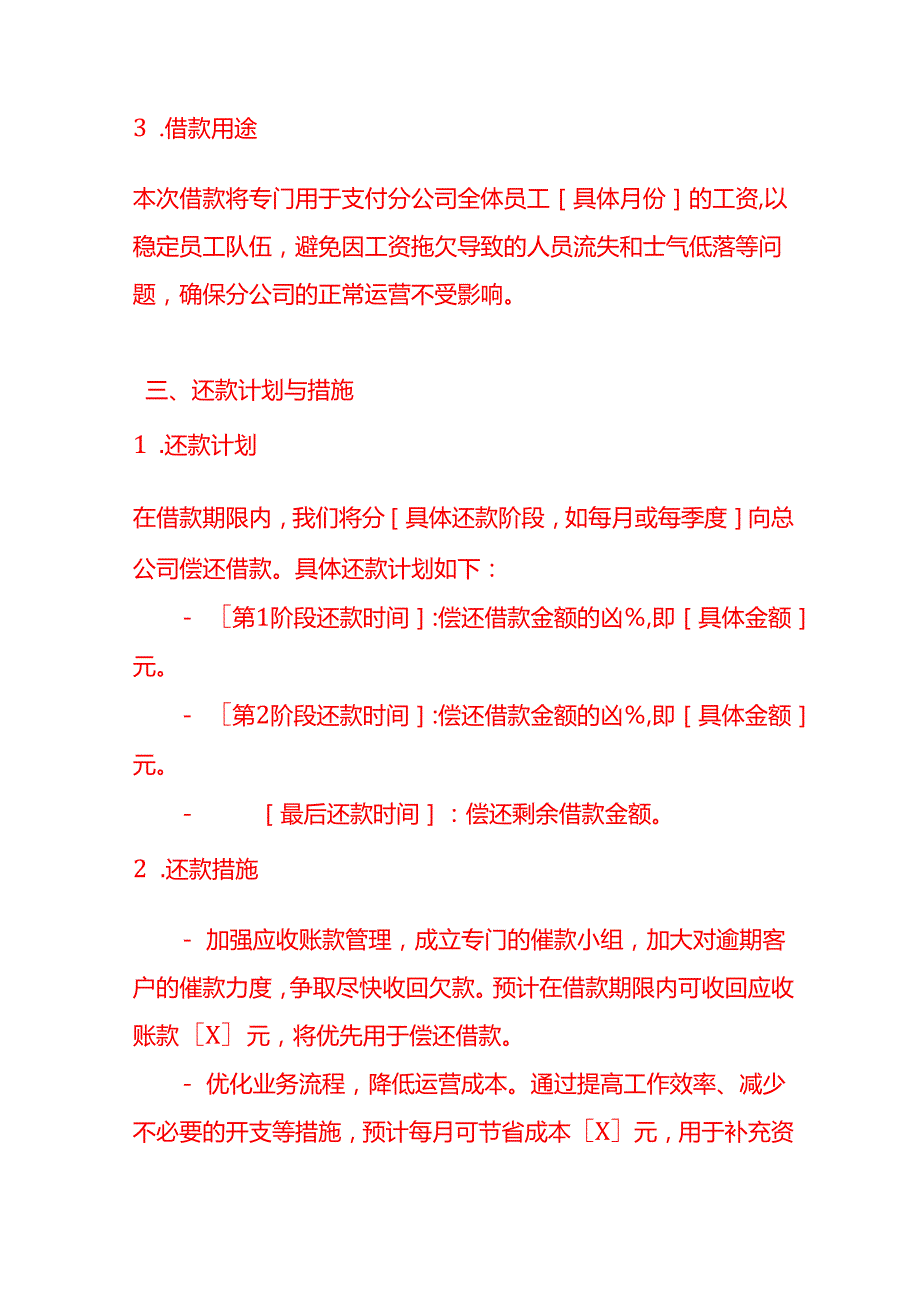 文书模板分公司向总公司工资借款申请书.docx_第3页