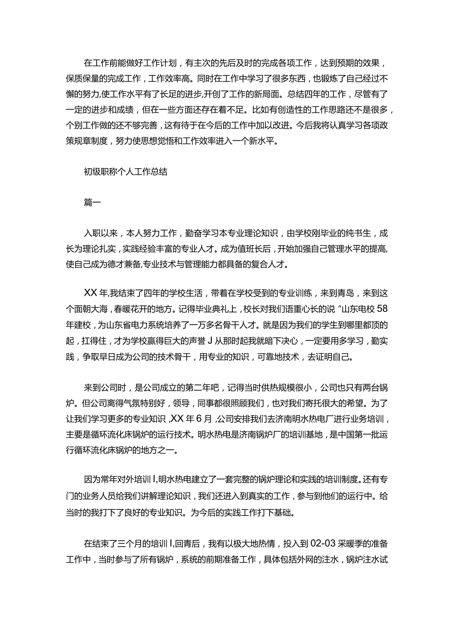 06初级职称个人工作总结.docx_第2页