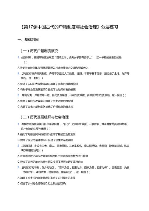 《第17课 中国古代的户籍制度与社会治理》分层练习.docx