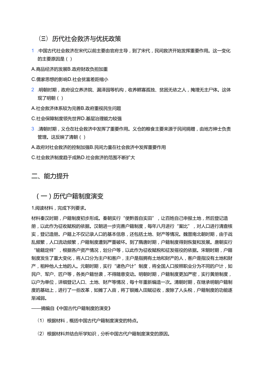 《第17课 中国古代的户籍制度与社会治理》分层练习.docx_第2页