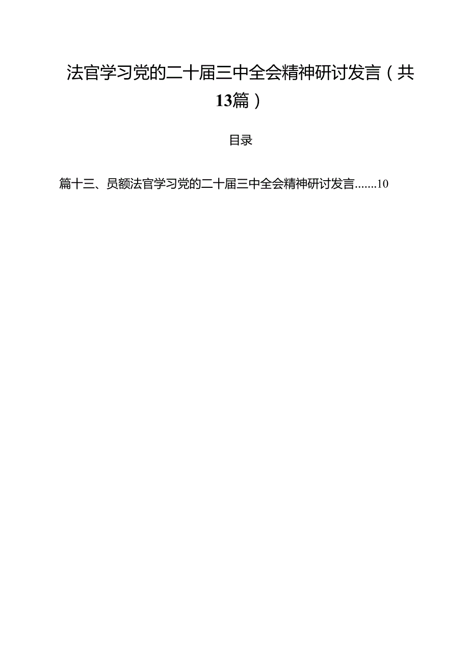 法官学习党的二十三中全会精神研讨发言13篇（详细版）.docx_第1页