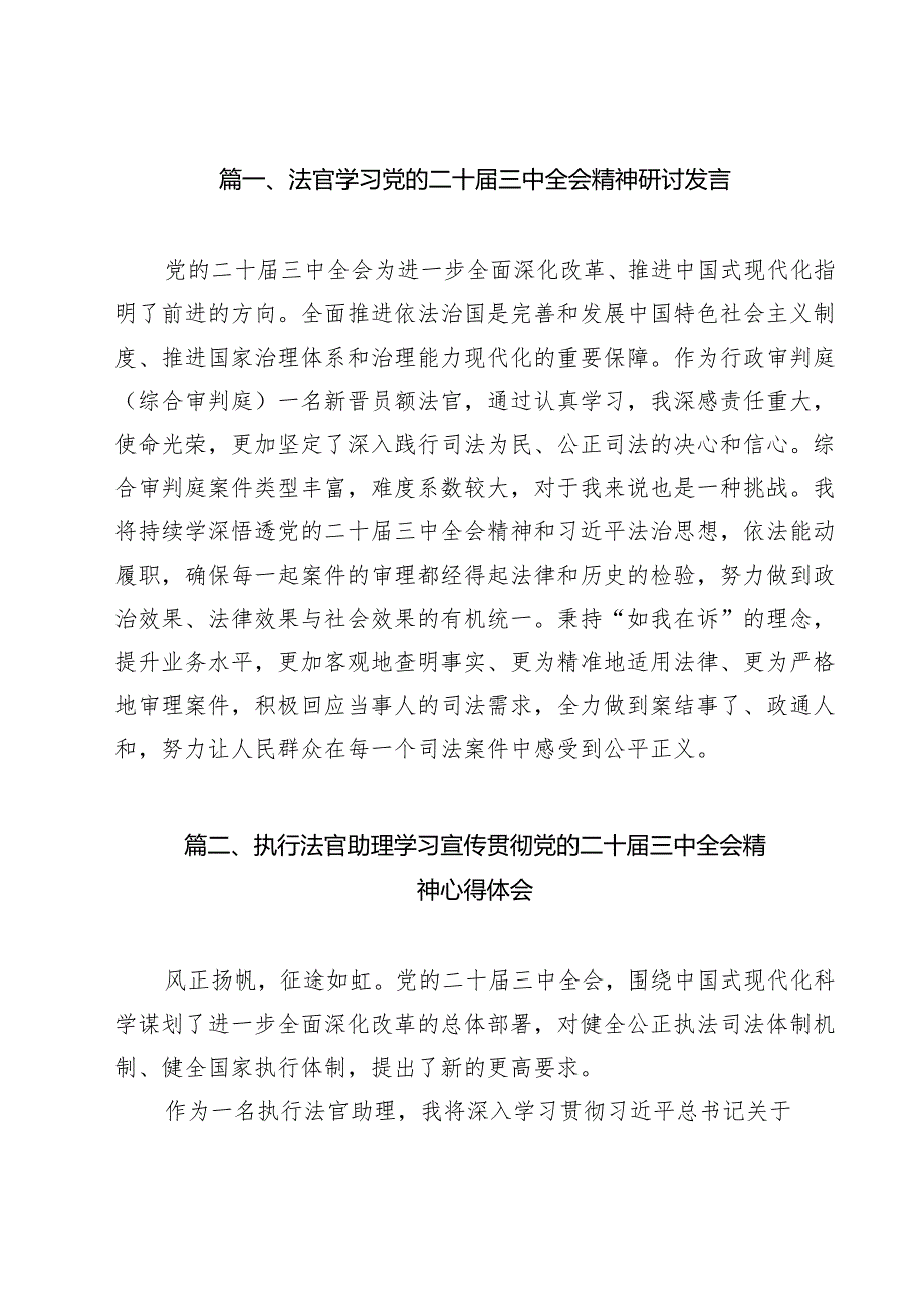 法官学习党的二十三中全会精神研讨发言13篇（详细版）.docx_第2页