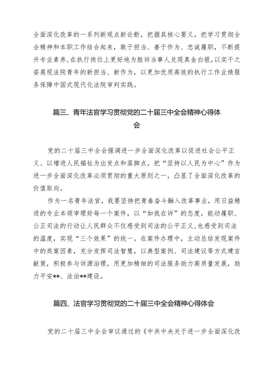 法官学习党的二十三中全会精神研讨发言13篇（详细版）.docx_第3页