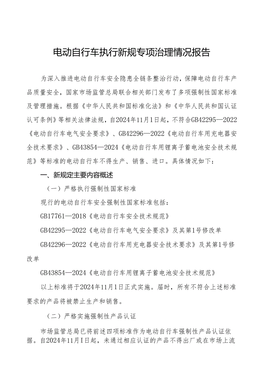 三篇关于电动自行车执行新规定的情况报告.docx_第1页