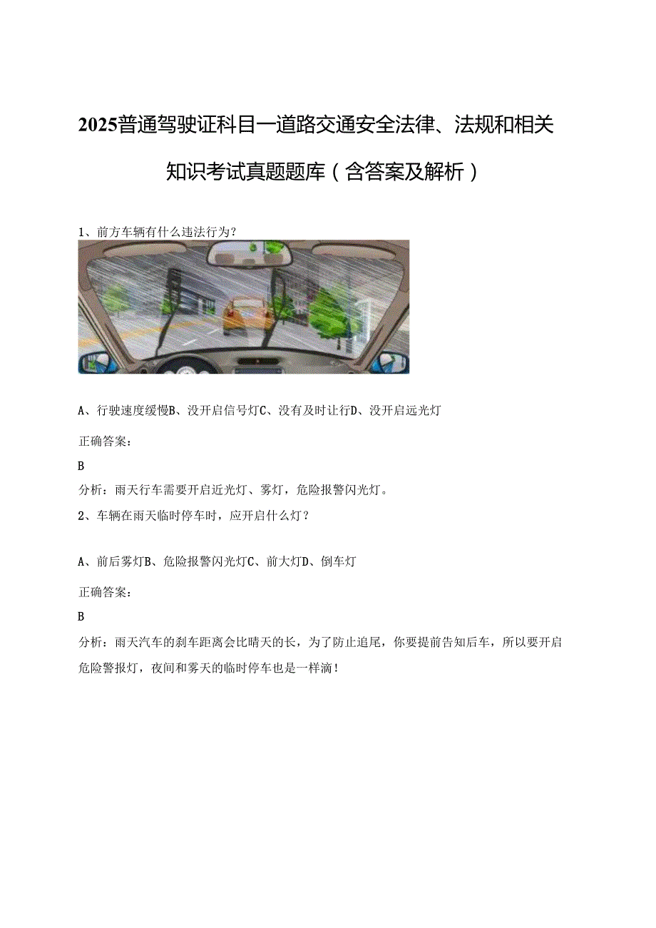 2025普通驾驶证科目一道路交通安全法律、法规和相关知识考试真题题库（含答案及解析）.docx_第1页