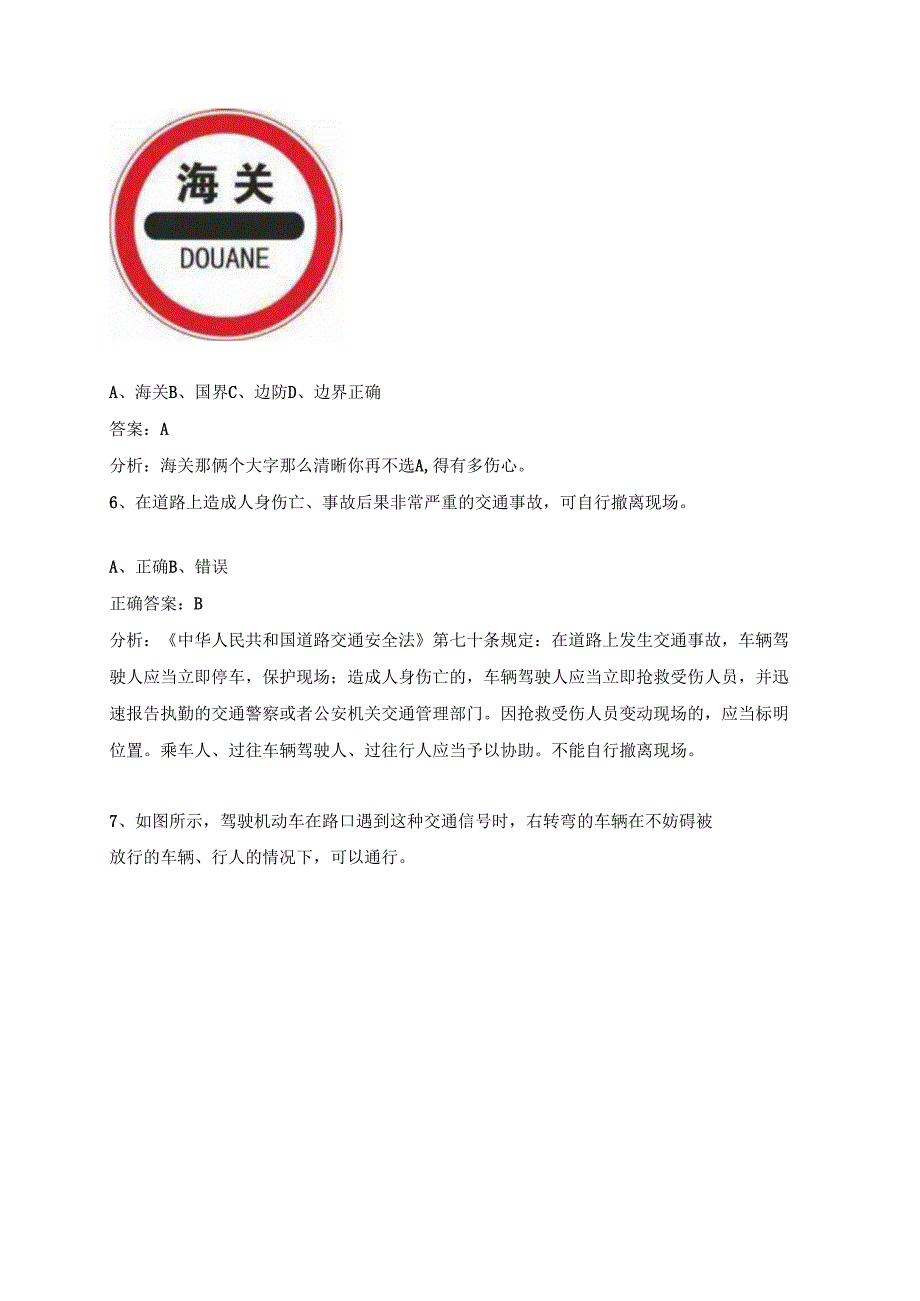 2025普通驾驶证科目一道路交通安全法律、法规和相关知识考试真题题库（含答案及解析）.docx_第3页