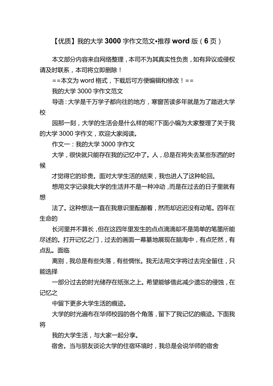 【优质】我的大学3000字作文范文推荐word版（6页）.docx_第1页