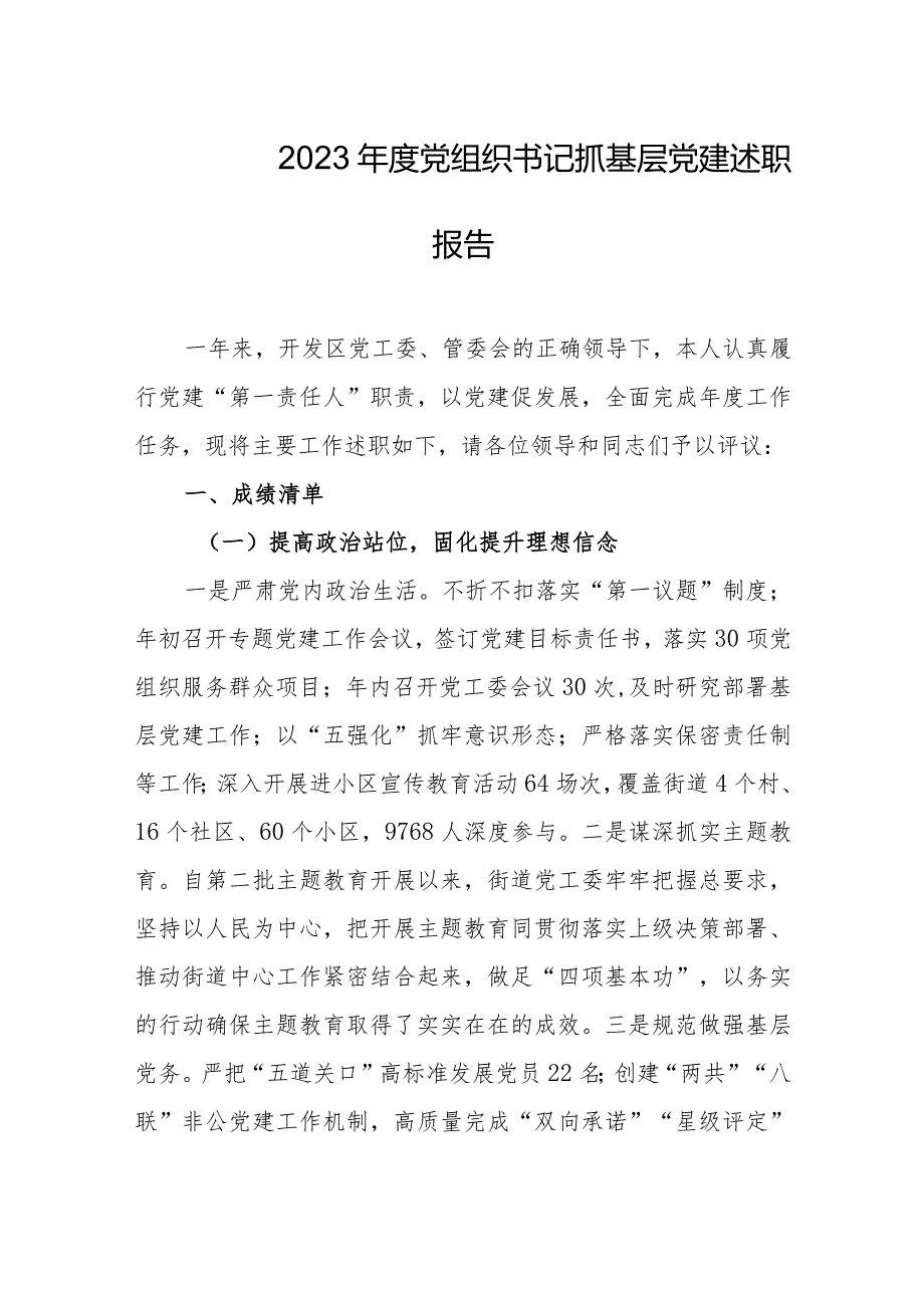 2023党组织书记抓基层党建述职报告.docx_第1页
