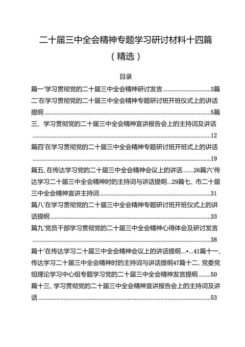 二十三中全会精神专题学习研讨材料十四篇（精选）.docx