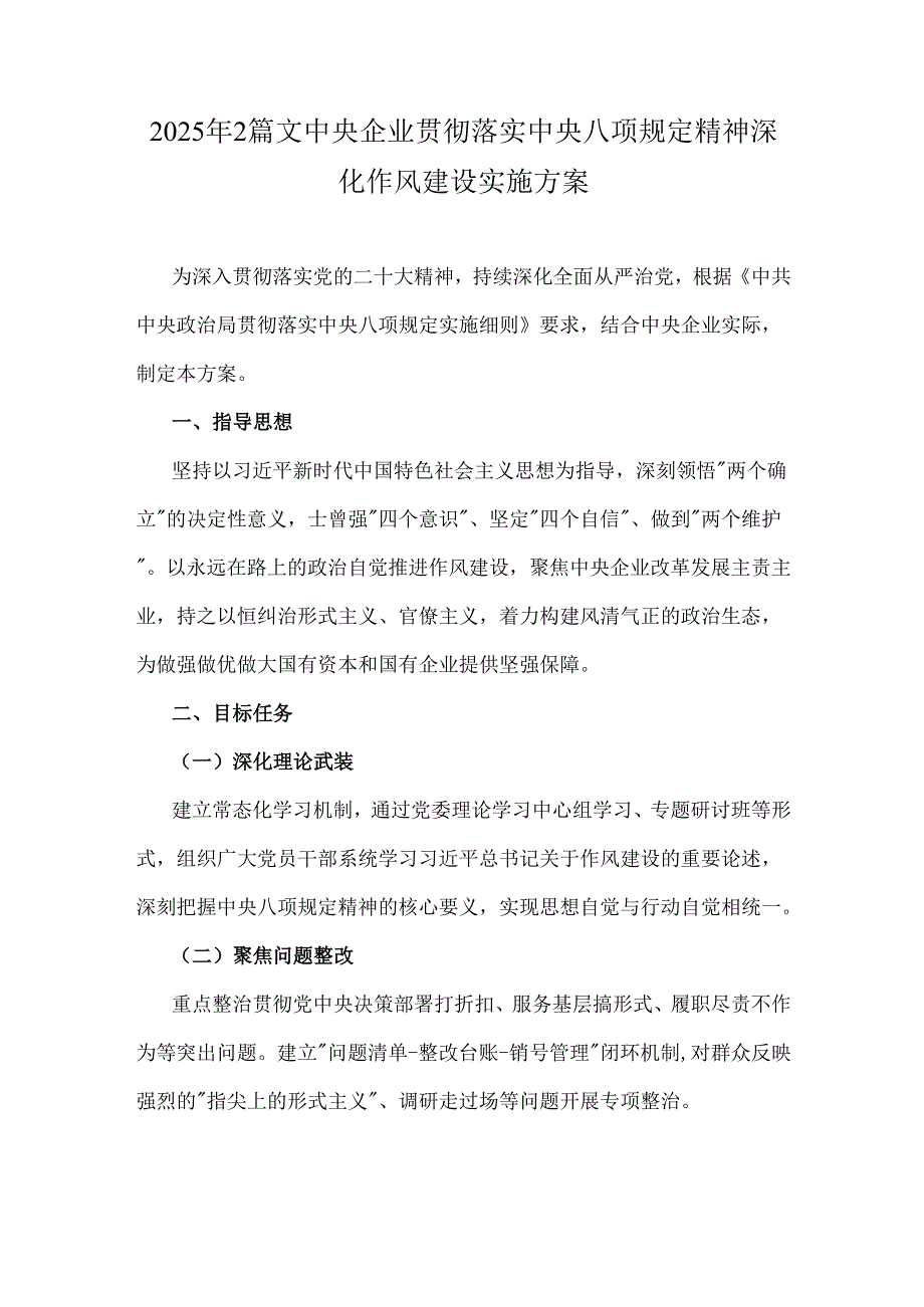 2025年2篇文中央企业贯彻落实中央八项规定精神深化作风建设实施方案.docx_第1页