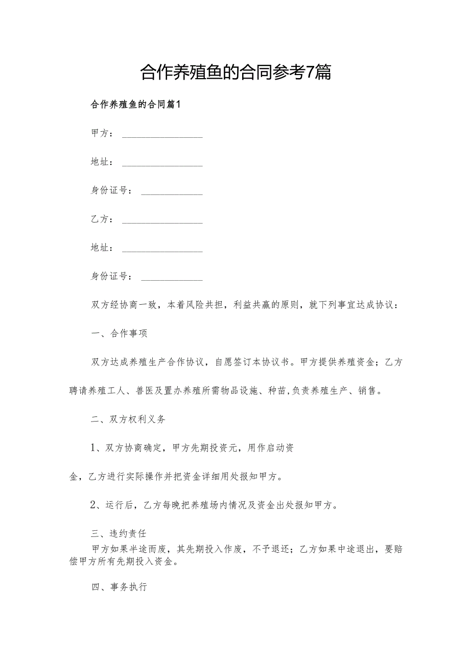 合作养殖鱼的合同参考7篇.docx_第1页