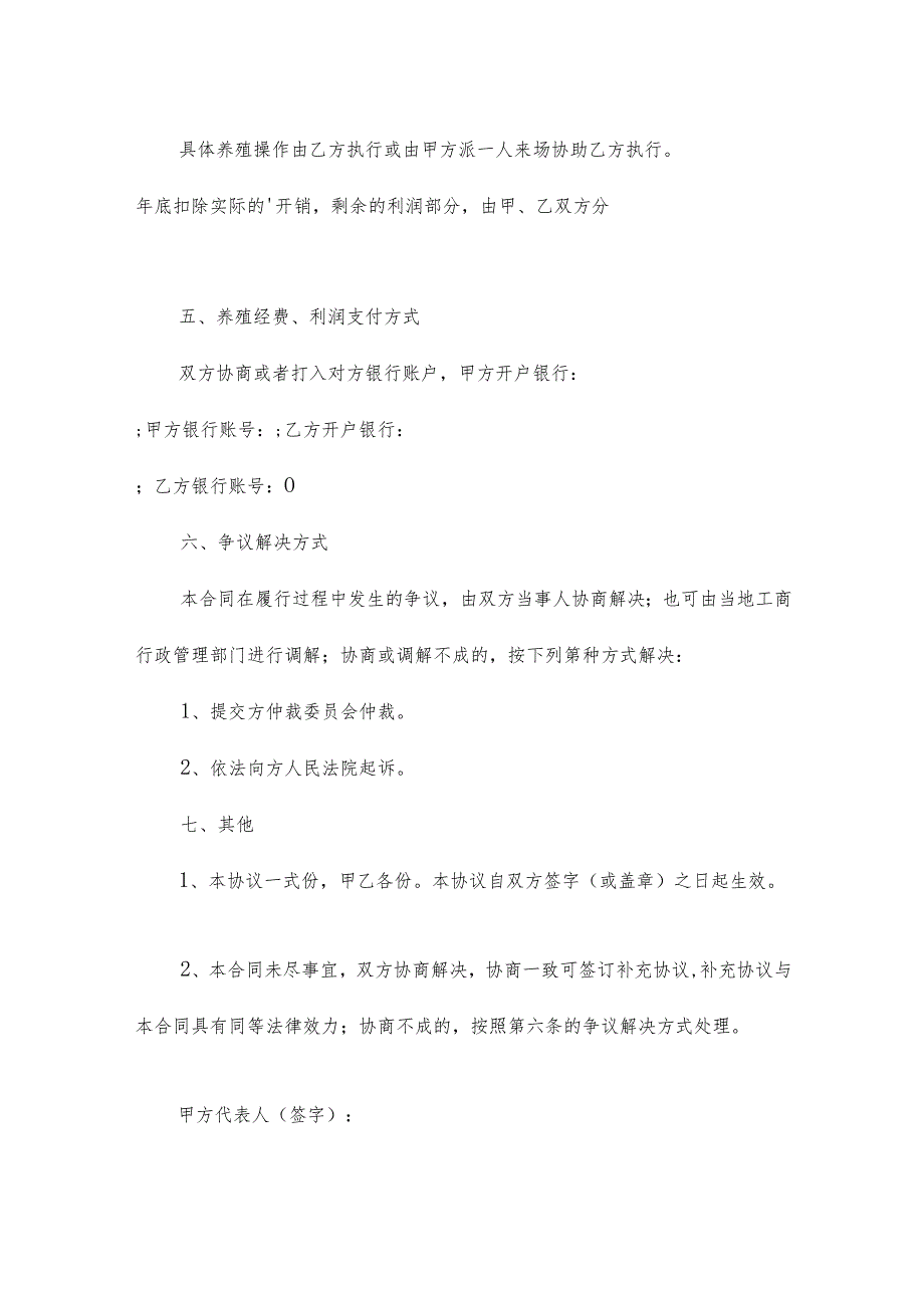 合作养殖鱼的合同参考7篇.docx_第2页