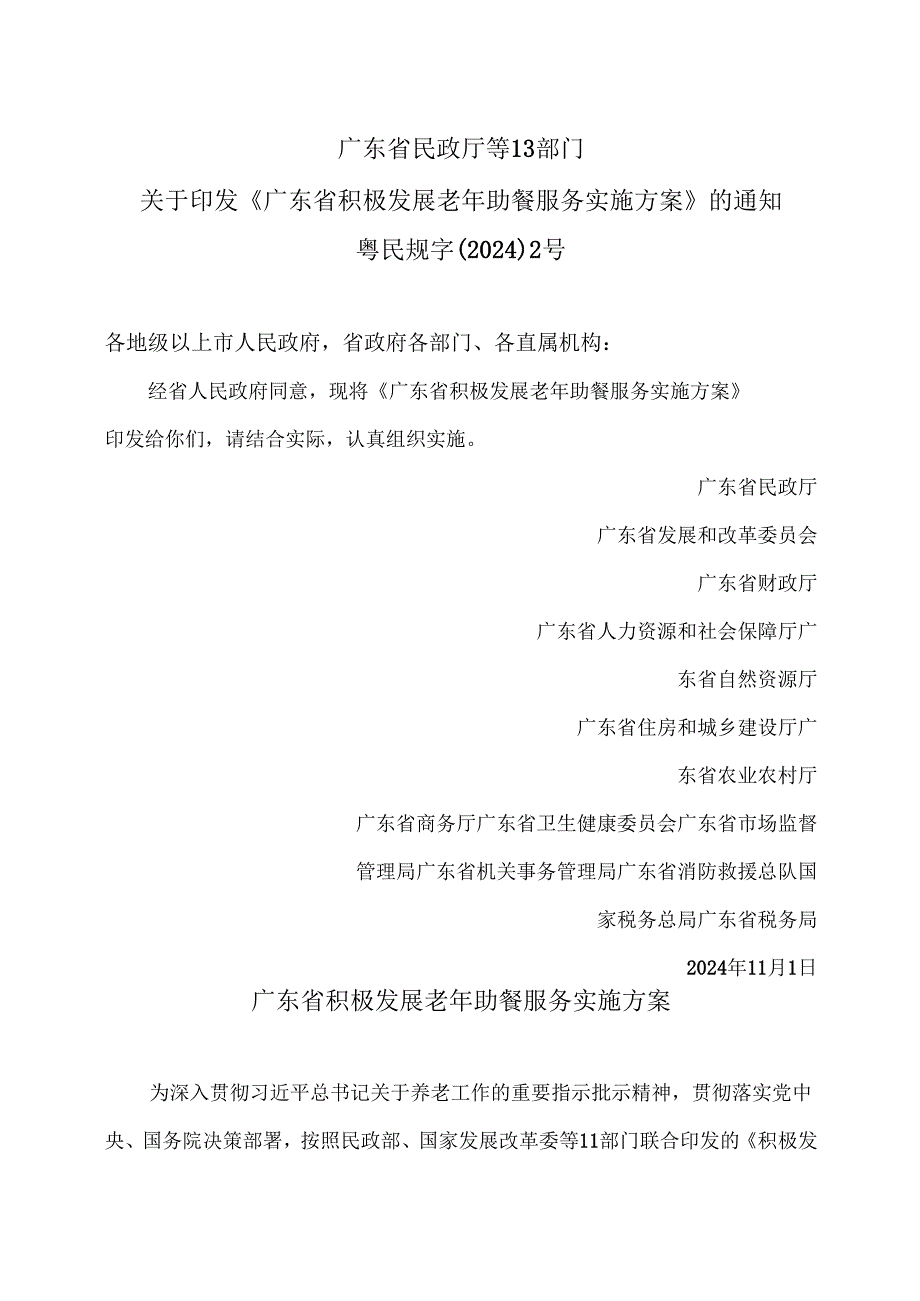 广东省积极发展老年助餐服务实施方案（2024年）.docx_第1页