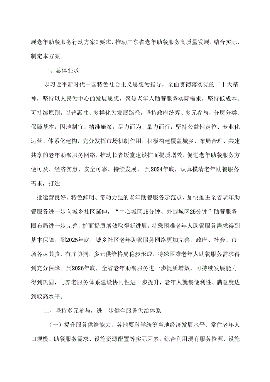 广东省积极发展老年助餐服务实施方案（2024年）.docx_第2页