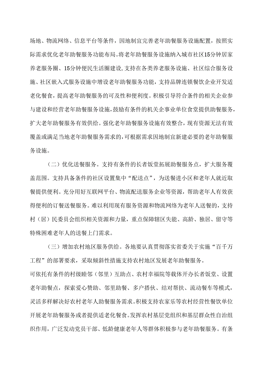 广东省积极发展老年助餐服务实施方案（2024年）.docx_第3页