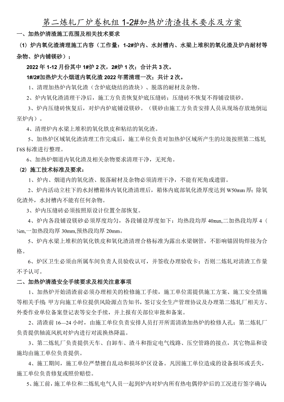 第二炼轧厂炉卷机组12#加热炉清渣技术要求及方案.docx_第1页