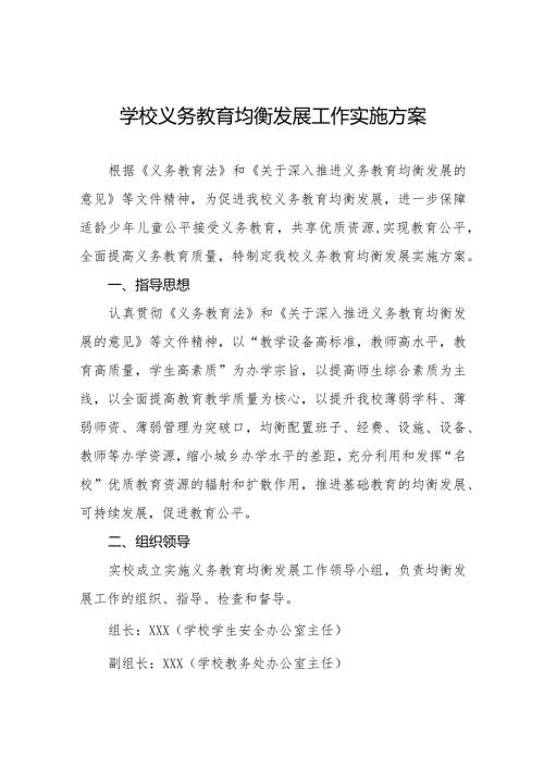 学校义务教育均衡发展工作方案优秀范文3篇.docx