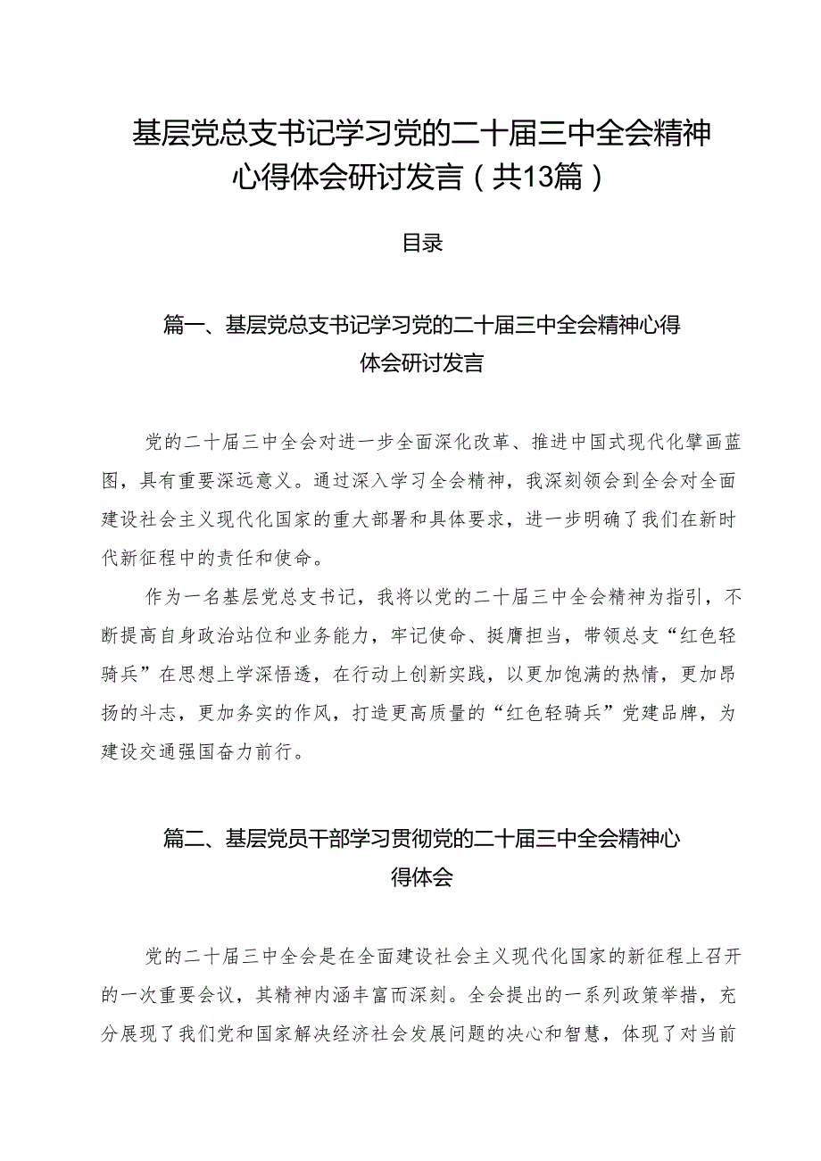 （13篇）基层党总支书记学习党的二十三中全会精神心得体会研讨发言（精选）.docx_第1页