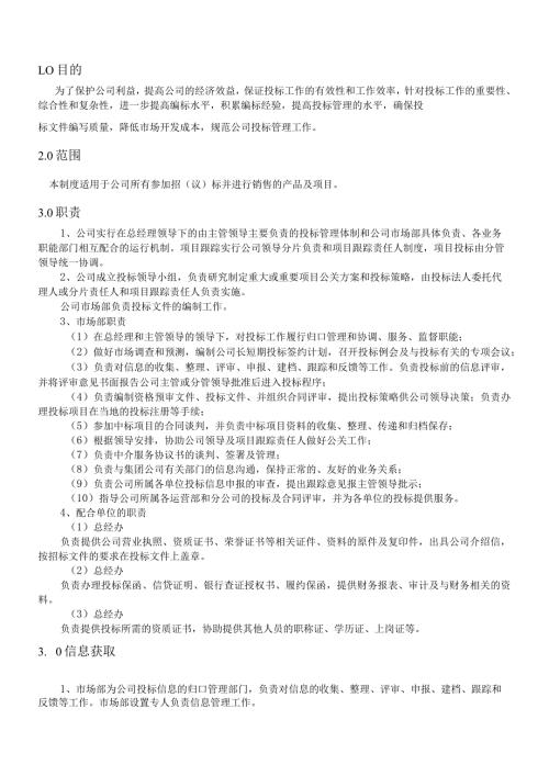 QP003招投标管理评审管理程序.docx