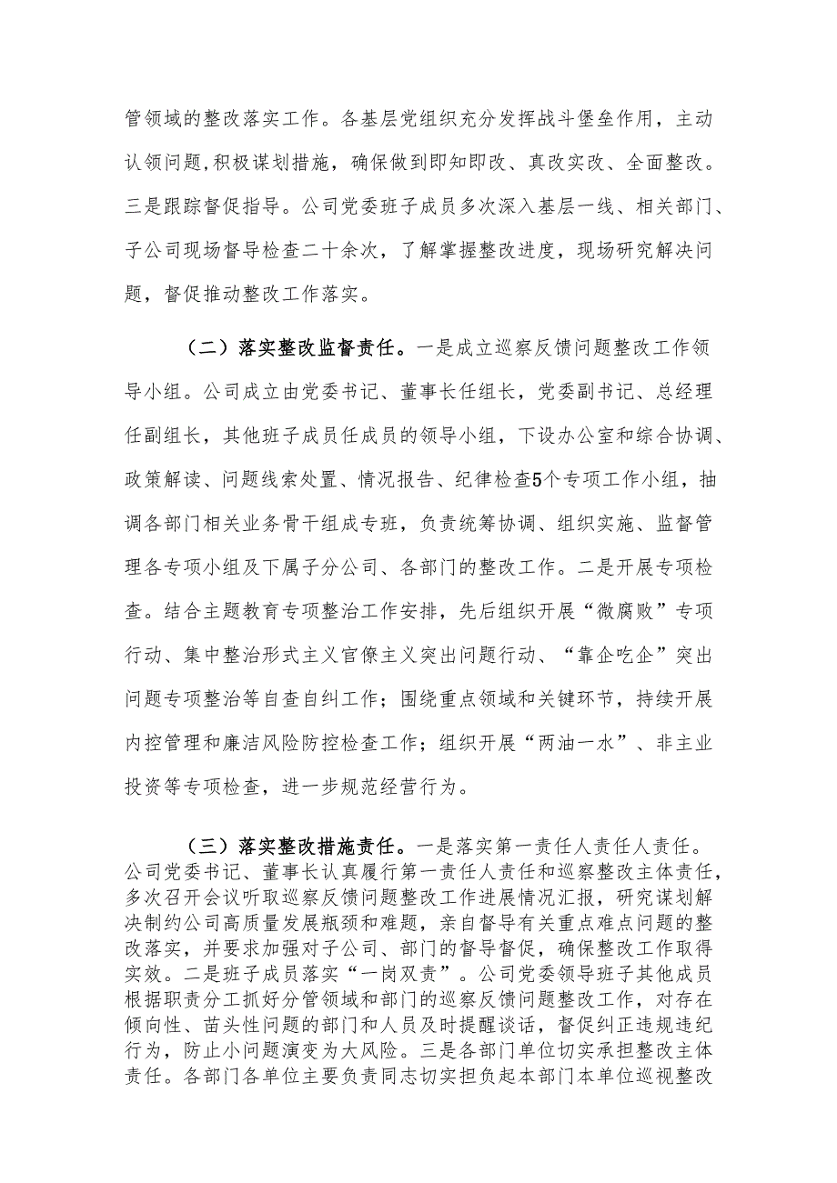 国有企业2024年巡察整改工作情况总结范文.docx_第2页