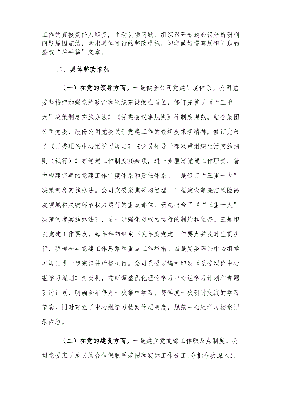 国有企业2024年巡察整改工作情况总结范文.docx_第3页