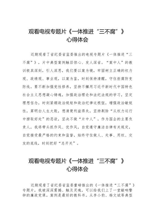 《一体推进“三不腐”》心得体会二十篇.docx