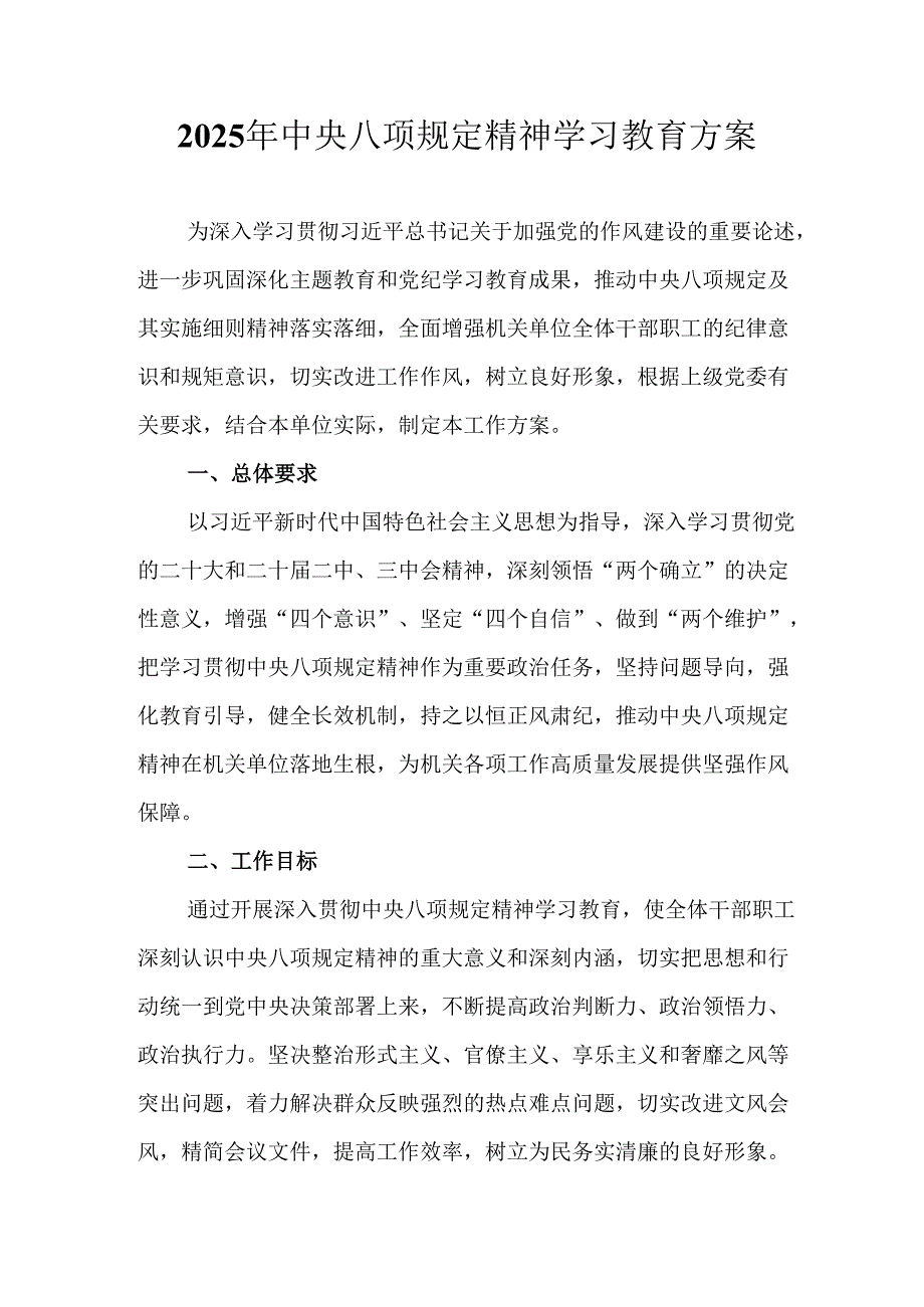 2025年派出所开展中央八项规定精神学习教育实施方案 （4份）.docx_第1页