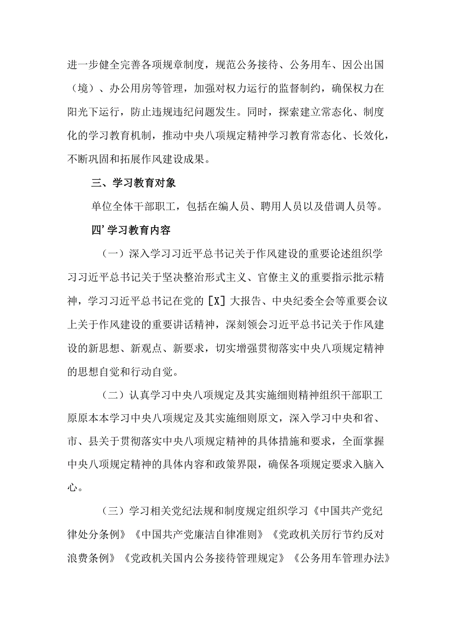 2025年派出所开展中央八项规定精神学习教育实施方案 （4份）.docx_第2页