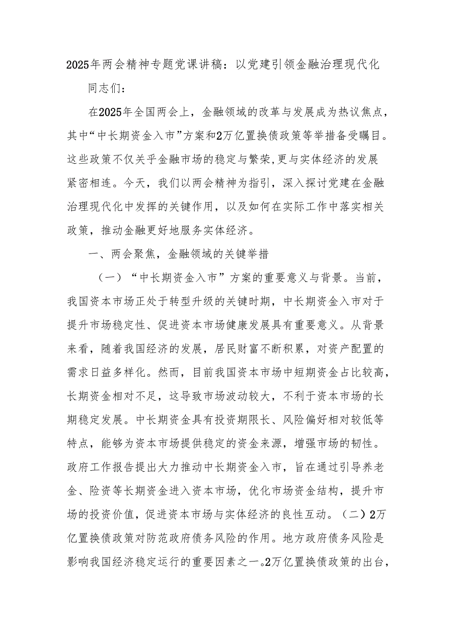 2025年两会精神专题党课讲稿：以党建引领金融治理现代化.docx_第1页