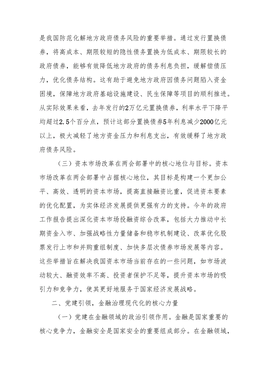 2025年两会精神专题党课讲稿：以党建引领金融治理现代化.docx_第2页