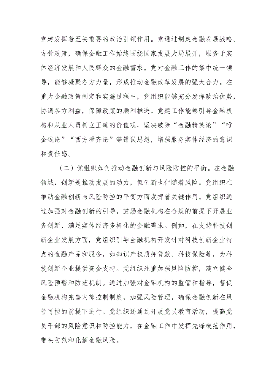 2025年两会精神专题党课讲稿：以党建引领金融治理现代化.docx_第3页