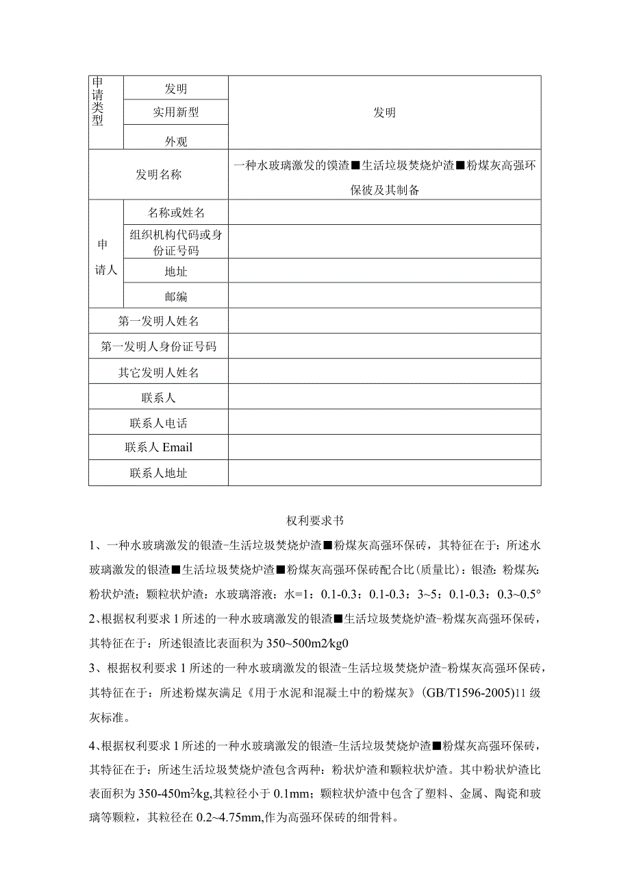 一种水玻璃激发的镍渣生活垃圾焚烧炉渣粉煤灰高强环保砖及其制备.docx_第1页