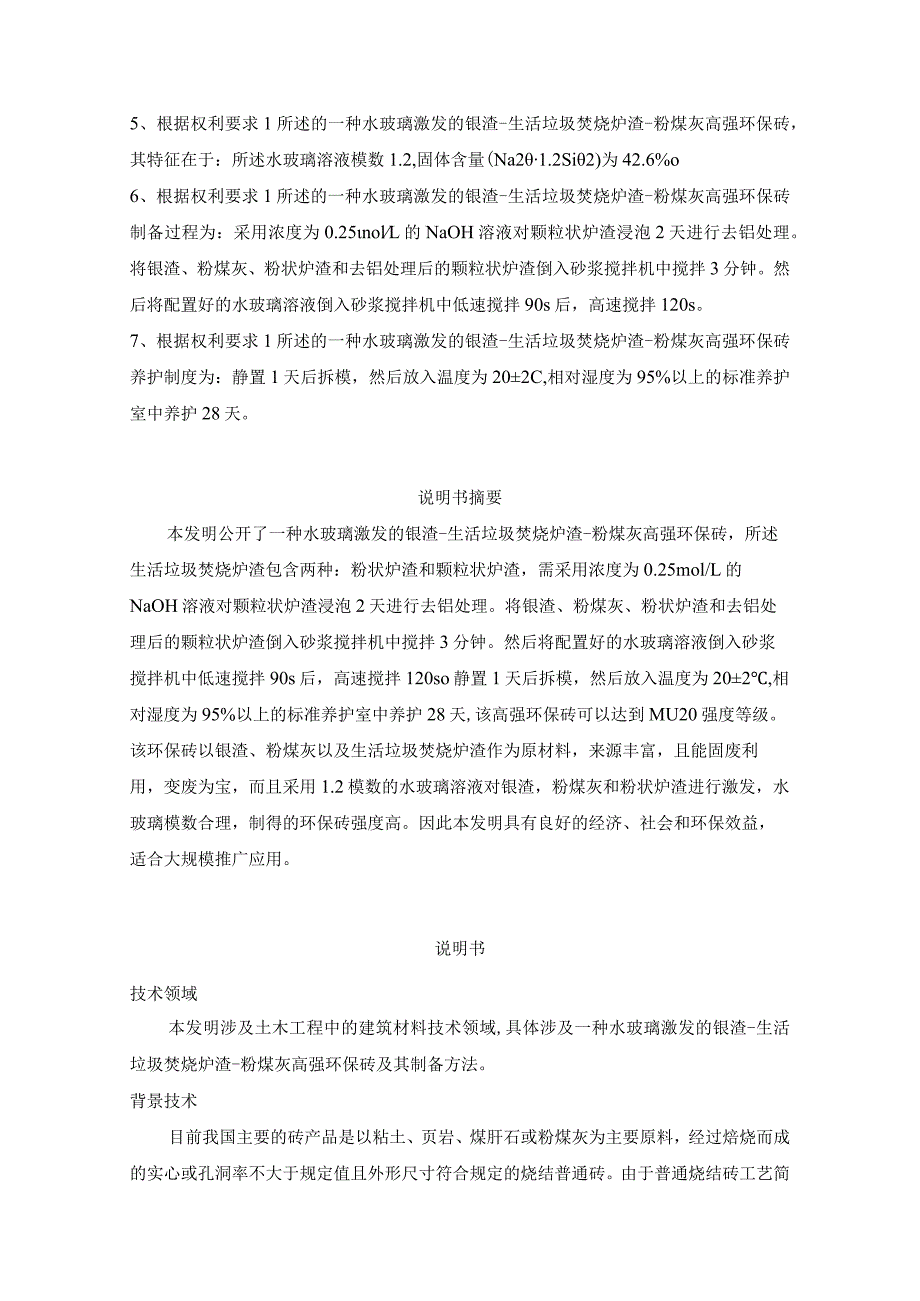 一种水玻璃激发的镍渣生活垃圾焚烧炉渣粉煤灰高强环保砖及其制备.docx_第2页