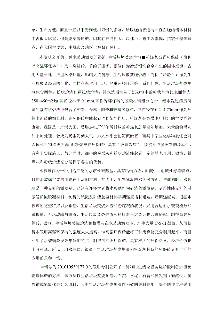 一种水玻璃激发的镍渣生活垃圾焚烧炉渣粉煤灰高强环保砖及其制备.docx_第3页