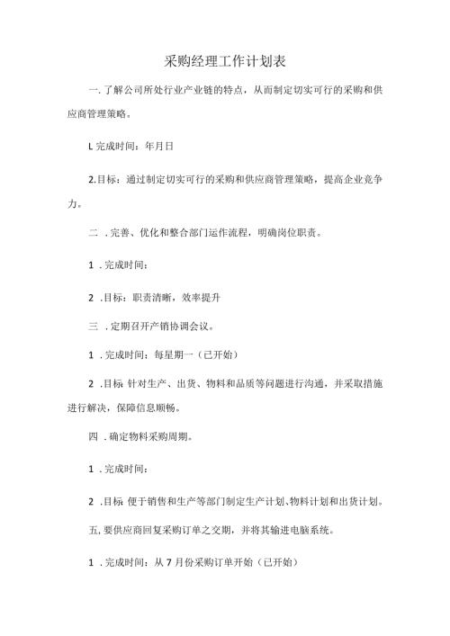 采购经理工作计划表.docx