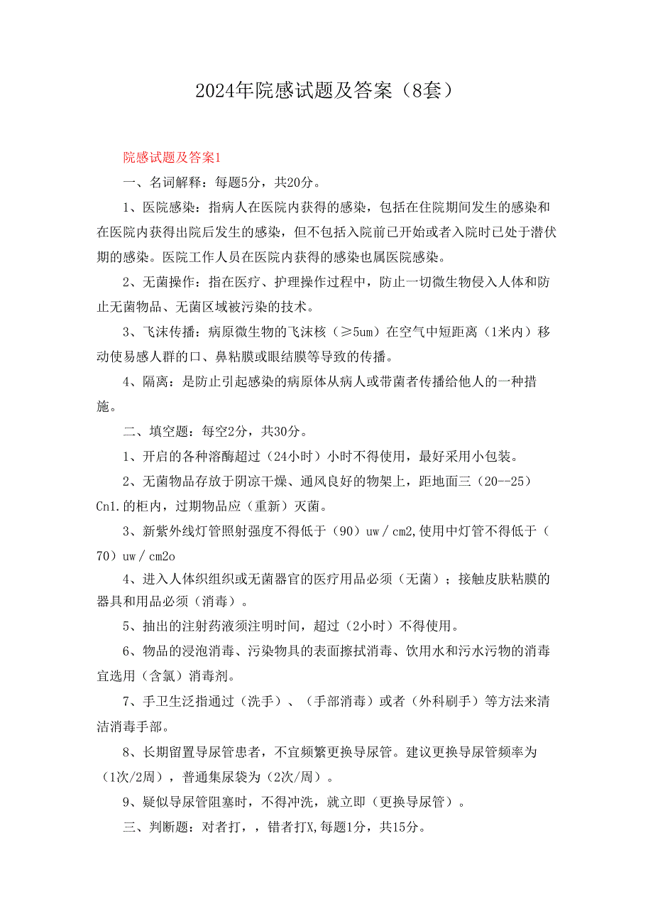 2024年院感试题及答案（8套）.docx_第1页