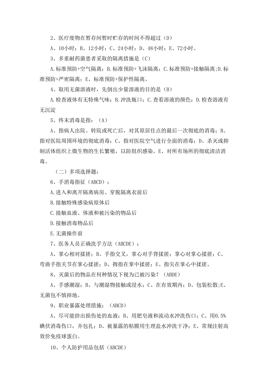 2024年院感试题及答案（8套）.docx_第3页