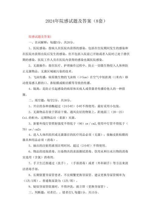 2024年院感试题及答案（8套）.docx