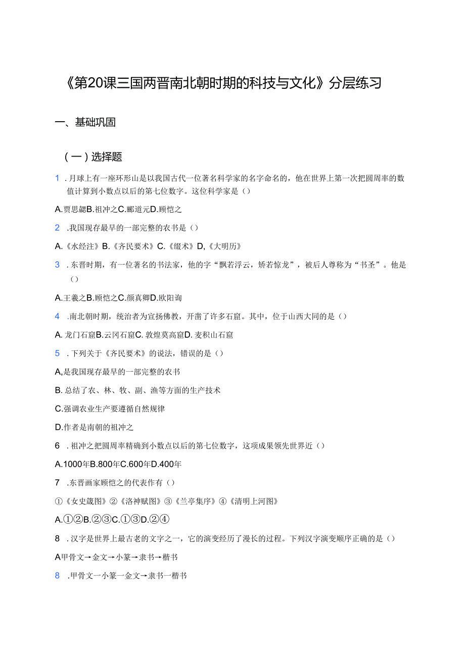 《第20课 三国两晋南北朝时期的科技与文化》分层练习.docx_第1页