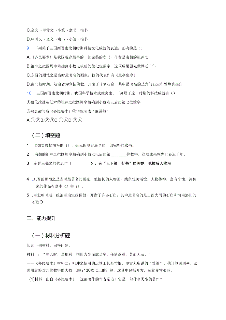 《第20课 三国两晋南北朝时期的科技与文化》分层练习.docx_第2页