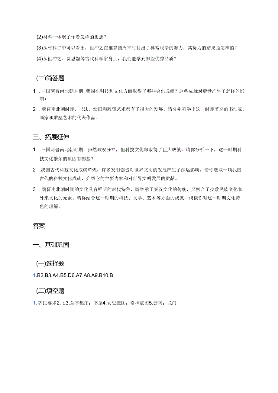 《第20课 三国两晋南北朝时期的科技与文化》分层练习.docx_第3页